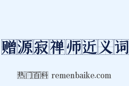 赠源寂禅师近义词是什么意思的图片